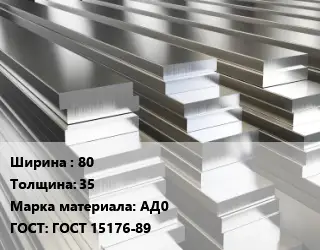 Полоса шина алюминиевая 80х35 Марка: АД0 ГОСТ: ГОСТ 15176-89